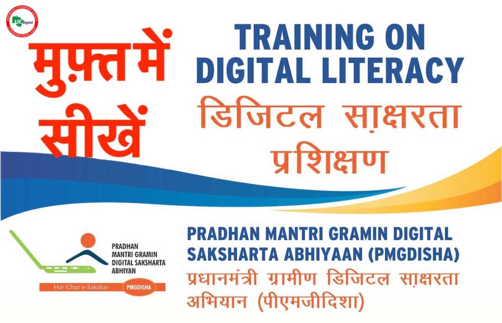 प्रधानमंत्री ग्रामीण डिजिटल साक्षरता अभियान (PMGDISHA)