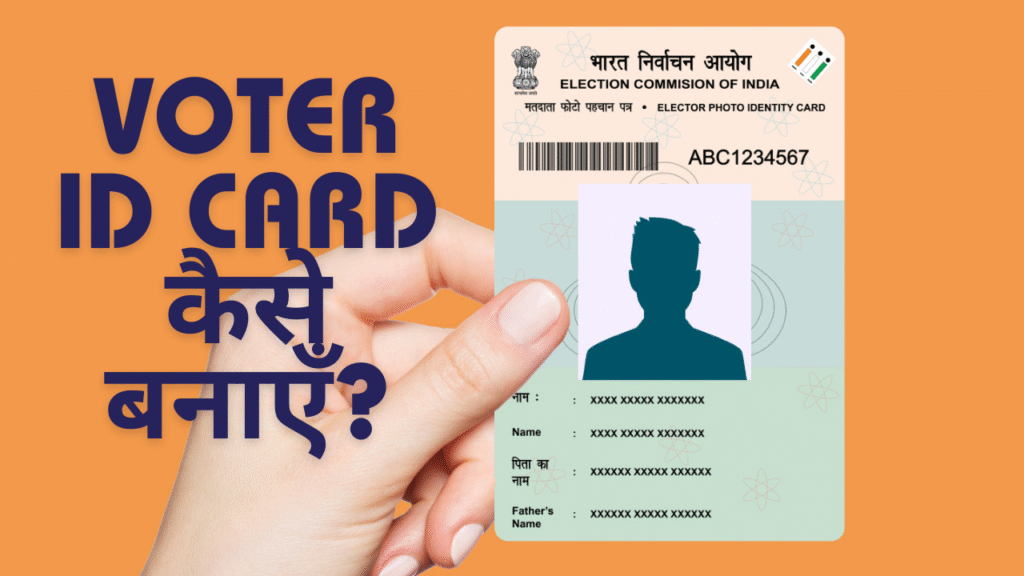 Voter ID Card कैसे बनाएँ?